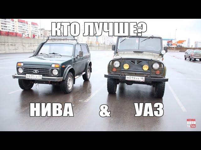 НИВА & УАЗ