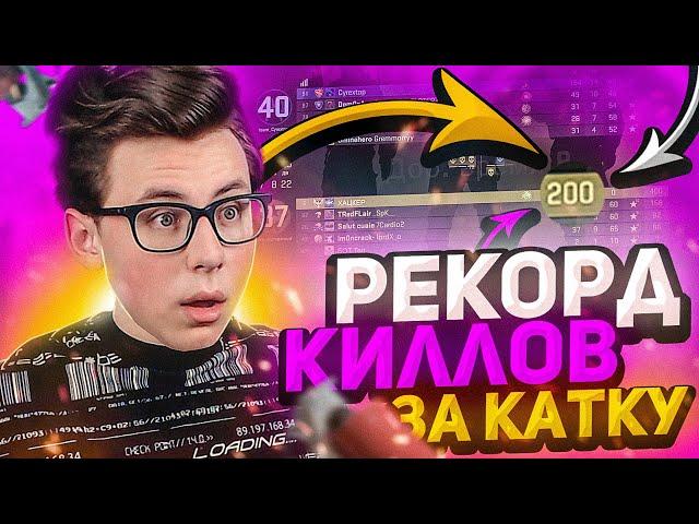 ПОБИЛ РЕКОРД ФРАГОВ ЗА ОДНУ КАТКУ В CS:GO