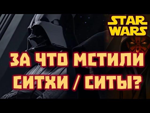 Все о Звездных Войнах: За что мстили Ситхи/Ситы?