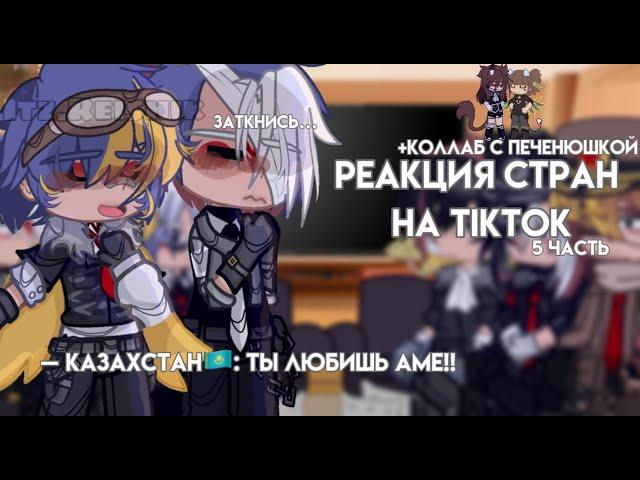 ||Реакция стран на «TikTok»||5/?||+Коллаб с @KEKSE_AP||