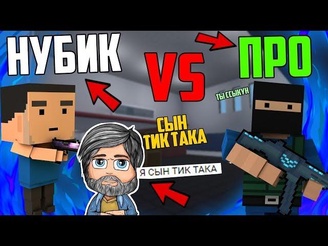 НУБИК vs ПРО ... АХАХАХА самое ЖЕСТКОЕ ПВП В БЛОК СТРАЙК / ТЫ будешь В ШОКЕ