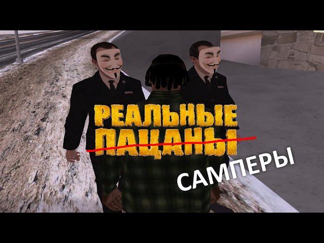  РЕАЛЬНЫЕ ПАЦАНЫ #3