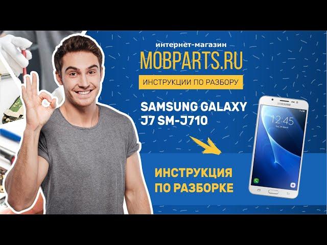 КАК РАЗОБРАТЬ SAMSUNG J7 SM-J710/SAMSUNG J7 SM-J710 ИНСТРУКЦИЯ ПО РАЗБОРКЕ