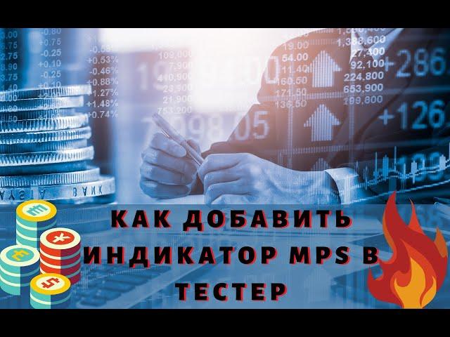 Как установить индикатор MPS в тестер стратегий