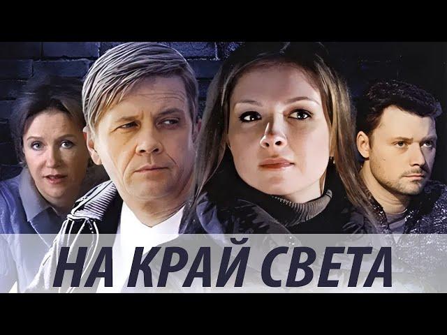 На край света - все серии