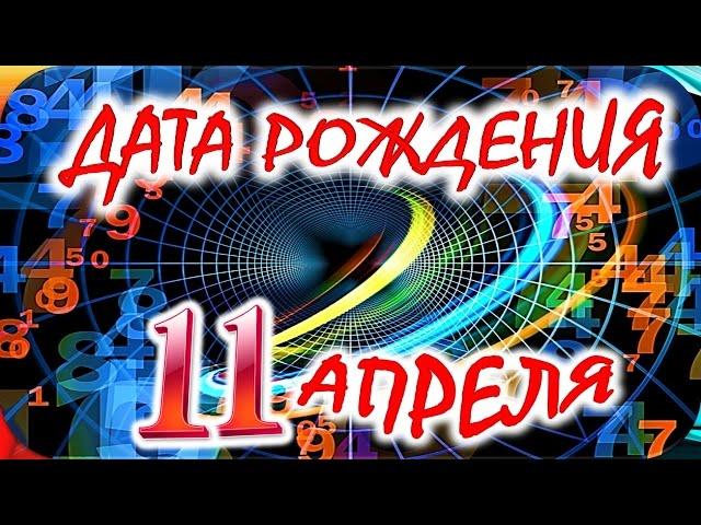 ДАТА РОЖДЕНИЯ 11 АПРЕЛЯ  СУДЬБА, ХАРАКТЕР и ЗДОРОВЬЕ ТАЙНА ДНЯ РОЖДЕНИЯ