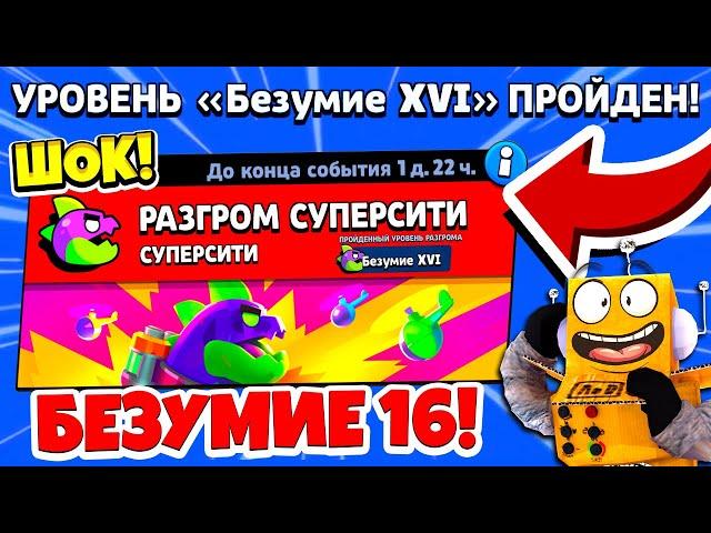 ШОК! ПРОШЕЛ 16 БЕЗУМИЕ РАЗГРОМ СУПЕР СИТИ! BRAWL STARS