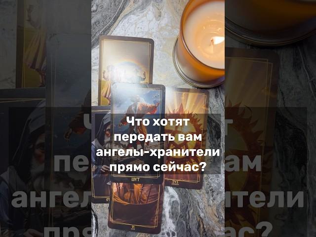 ЧТО ХОТЯТ ПЕРЕДАТЬ ВАМ АНГЕЛЫ-ХРАНИТЕЛИ ПРЯМО СЕЙЧАС #таро #tarot