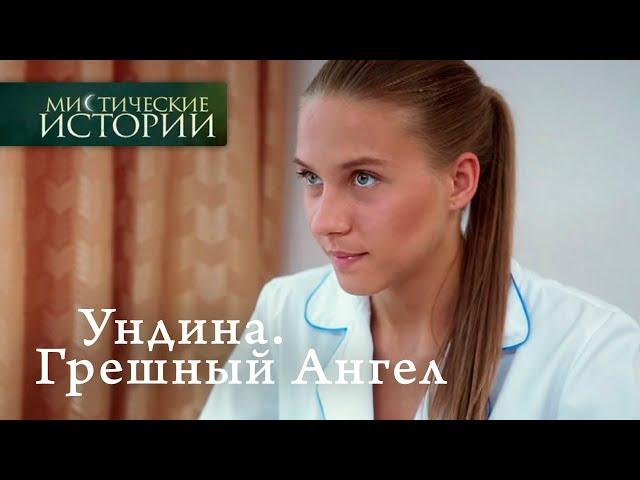 Мистические истории. Ундина. Грешный Ангел. Сезон 6