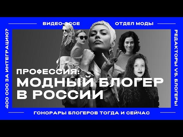 Модный блогер – самая раздражающая профессия II ОТДЕЛ МОДЫ