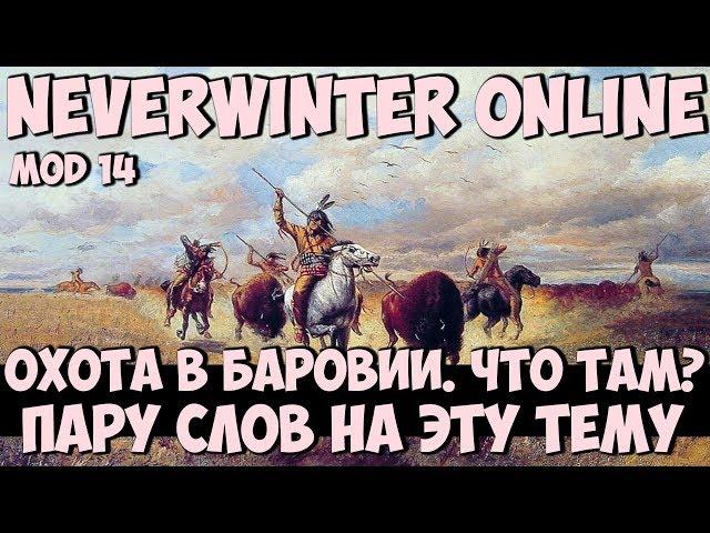 Охота в Баровии. Что Там? | Neverwinter Online | Mod 14