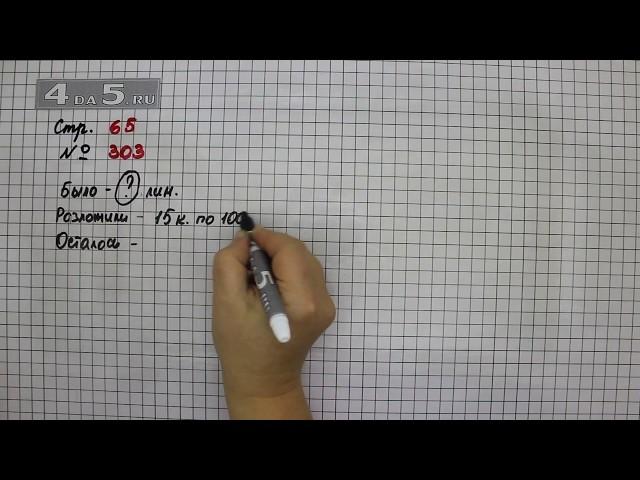 Страница 65 Задание 303 – Математика 4 класс Моро – Учебник Часть 1