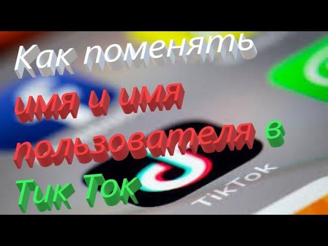 Как за 2 минуты сменить ник и имя пользователя в тик ток 2020 год.