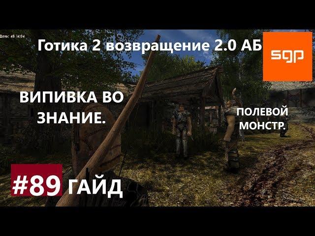 #89 ВЫПИВКА ВО ЗНАНИЕ, ПОЛЕВОЙ МОНСТР, Готика 2 возвращение 2.0 Альтернативный Баланс,  Сантей.