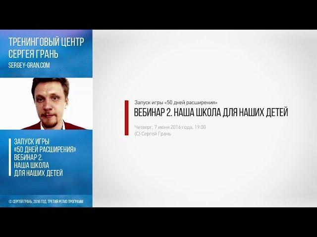 Сергей Грань. Вебинар 2: «Наша школа для наших детей»