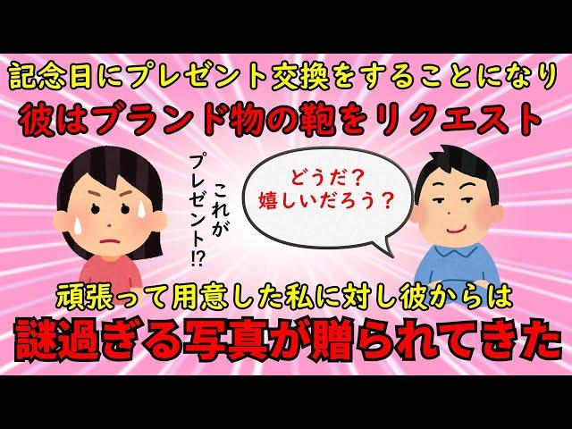 【恋冷め】初めてできた彼氏とのプレゼント交換で謎の写真を渡されてしまう【修羅場】ゆっくり解説