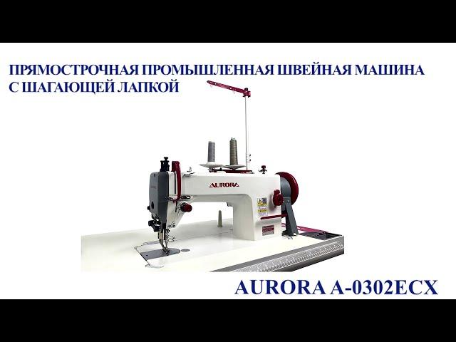 Прямострочная промышленная швейная машина с шагающей лапкой Aurora A-0302ECX