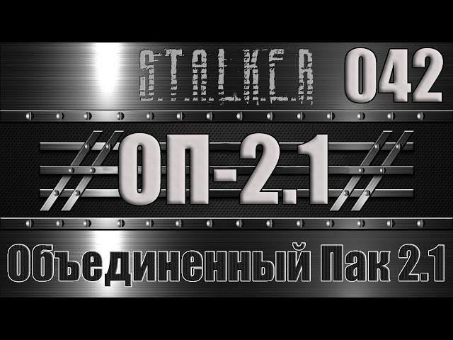 Сталкер ОП 2.1 - Объединенный Пак 2.1 Прохождение 042 КАРТА ДЛЯ ПРОВОДНИКА