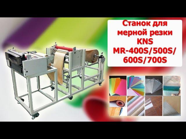 Станок для мерной резки KNS MR-400S/500S/600S/700S