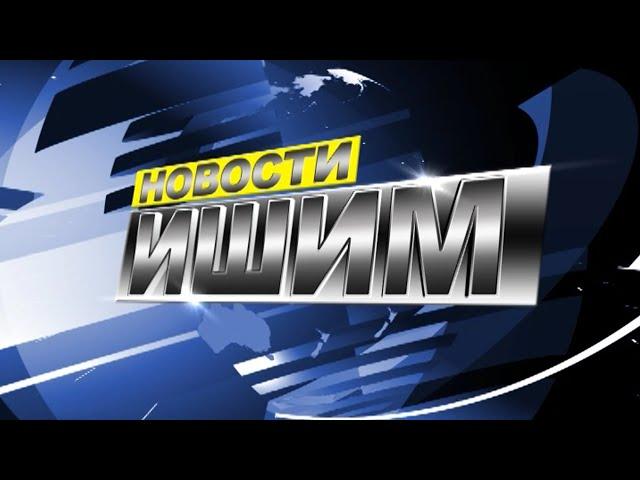 Новости. Ишим - 29.08.2022