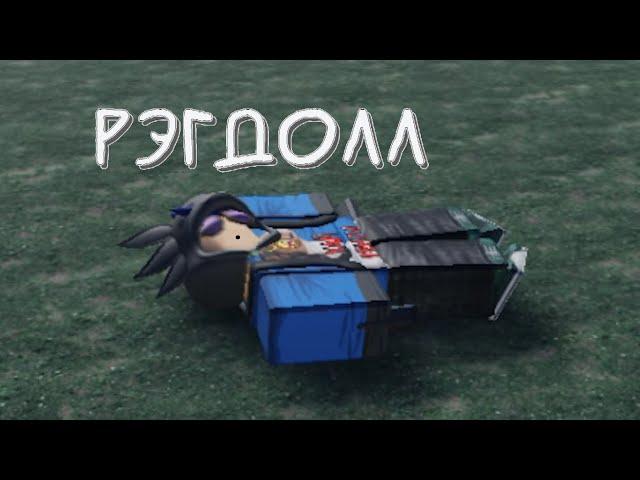 Как сделать ragdoll в роблокс студио