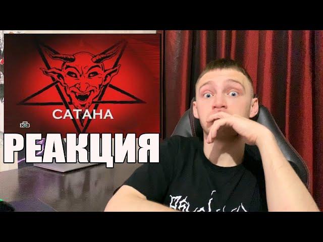 "Следствие вели...": "Сатана"