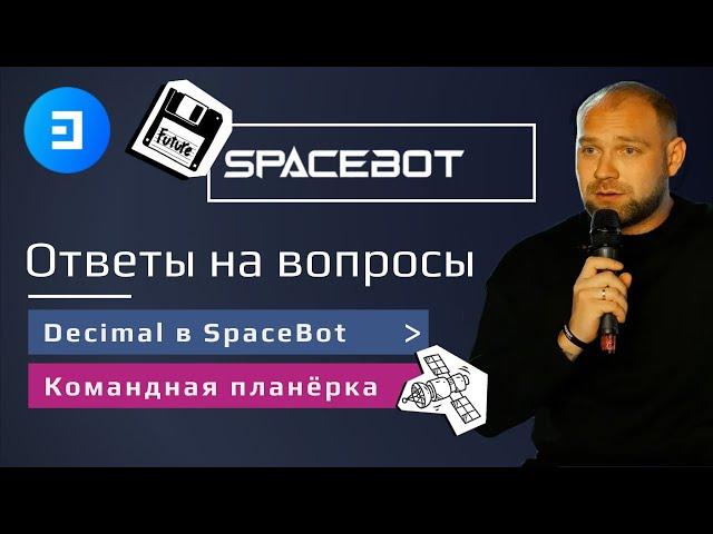 Decimal в SpaceBot | Ответы на вопросы