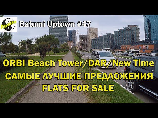 #47. Batumi Uptown. Самые лучшие предложения на продажу в Батуми. ORBI. DAR. NEW TIME