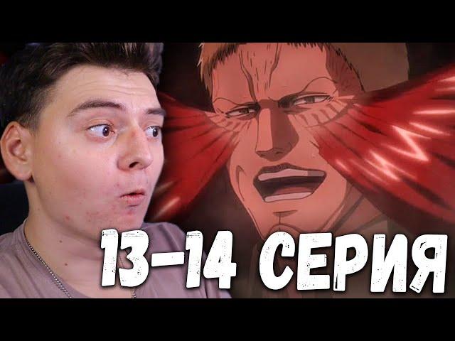 Атака титанов 3 Сезон 13 и 14 Серия | Реакция на аниме | Attack on Titan