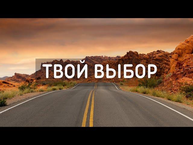 ТРОГАТЕЛЬНАЯ ПЕСНЯ ПРО ВЫБОР ПУТИ | Твой выбор