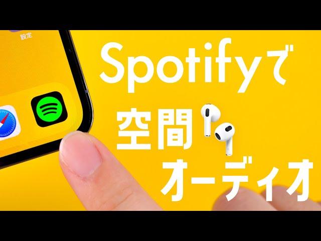 【立体音響】Spotifyで空間オーディオを使う方法