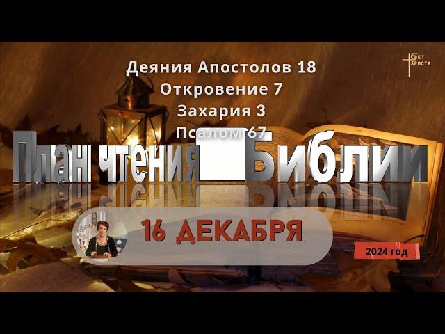 16 декабря - План чтения Библии 2024 год