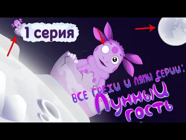 Все грехи и ляпы:1 серии лунтика (Лунный гость)