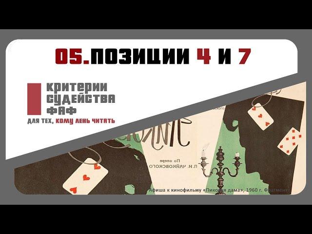 05 Позиции 4 и 7 для колющей техники. Легкое оружие.