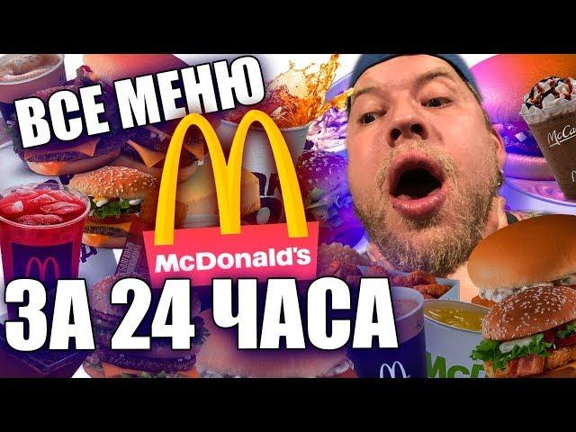 Съесть ВСЕ меню из Макдональдс за 24 часа Челлендж!