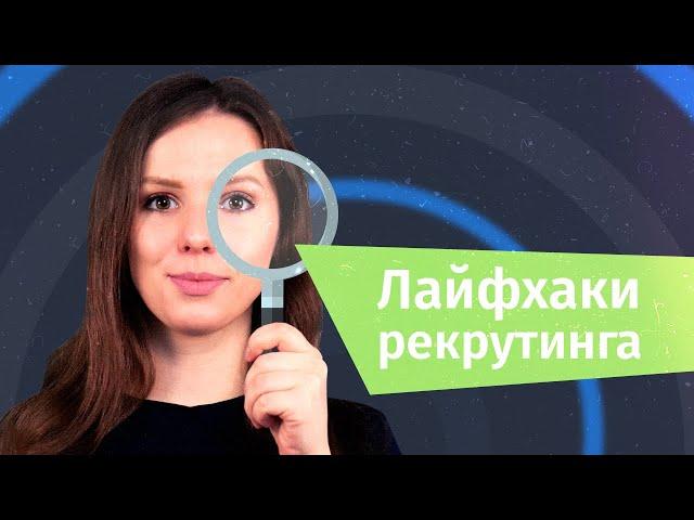 Лайфхаки рекрутинга: как искать кандидатов еще эффективней | Hurma