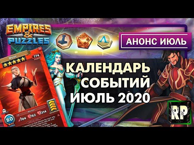 Календарь событий июль 2020 Empires and puzzles (ruslpuzzles)