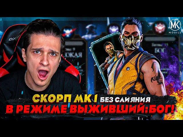 СКОРПИОН МК 1 БЕЗ СЛИЯНИЯ В РЕЖИМЕ ВЫЖИВШИЙ БОГ! Mortal Kombat Mobile