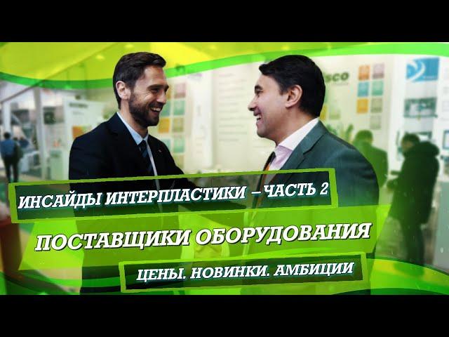 Инсайды Интерпластики Часть 2 - Поставщики - оборудование для переработки пластика