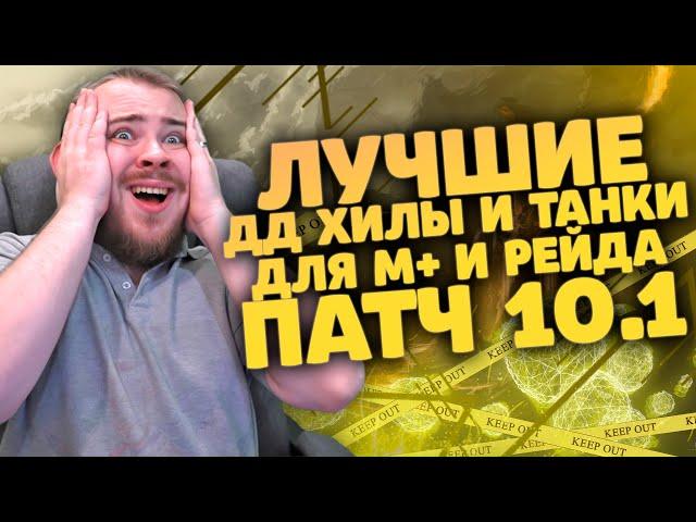 ЗА КОГО ИГРАТЬ В WOW? ПАТЧ 10.1 ЛУЧШИЙ КЛАСС В DRAGONFLIGHT. ТОП КЛАССОВ DRAGOFGLIGHT. ТОП КЛАССЫ.