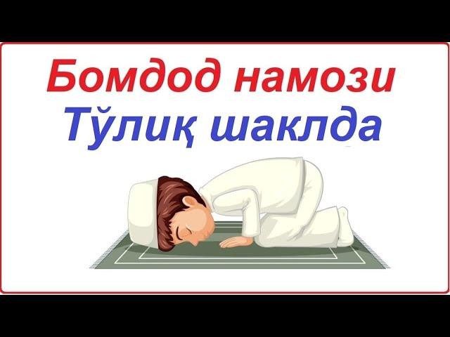 бомдод намози тулик укиш тартиби эркаклар учун / bomdod namozi to'liq o'qish tartibi erkaklar uchun