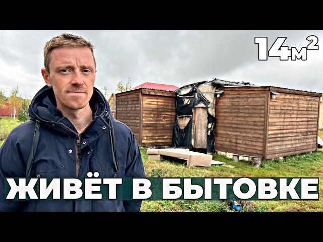 Живёт в двух Бытовках в КРЕДИТ...