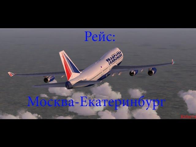 Полёт на Boeing 747-400 в FSX