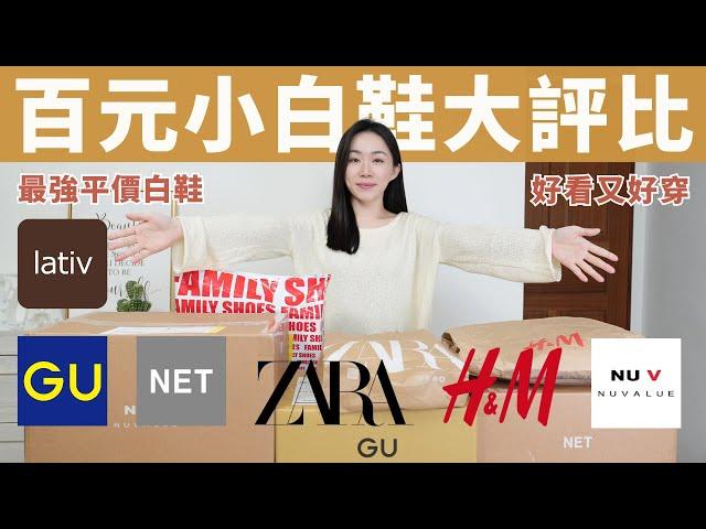 2024最棒「百元小白鞋」是誰？好看、平價、又好穿！( LATIV、MUJI、 NET、NU V、鞋全家福、GU、H&M、ZARA… )