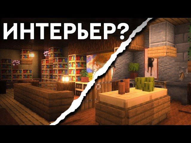 ИНТЕРЬЕР  ДЛЯ ВАШЕГО ДОМА МАЙНКРАФТ! | Minecraft