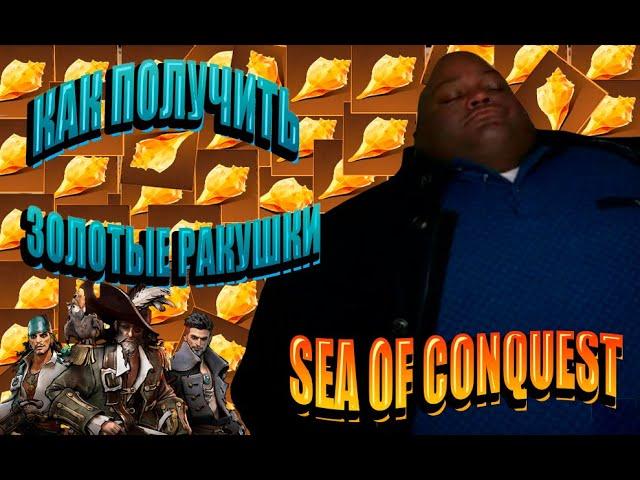 Sea of Conquest - Как получить золотые ракушки БЕЗ ДОНАТА / Hymn Conch get without donation