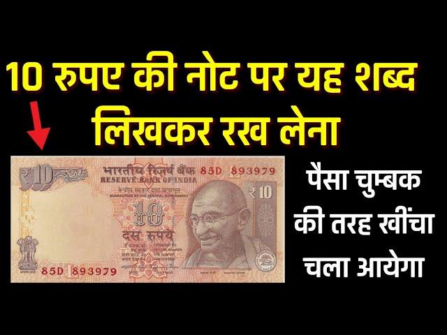 10 रुपए के नोट पर यह शब्द लिखकर रख लेना पैसा चुंबक की तरह खींचा चला आयेगा//