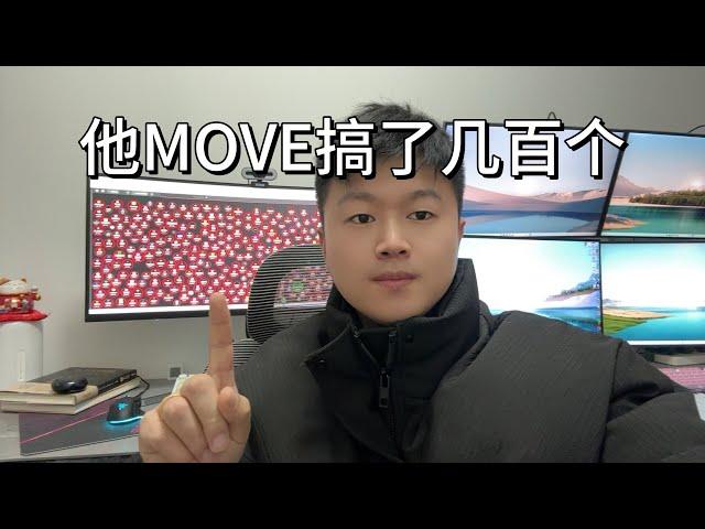 他靠MOVE搞了几百个，撸毛圈的周而复始艰辛过程...