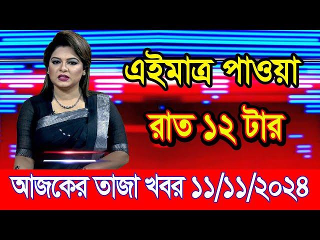 এইমাএ পাওয়া Ajker khobor 11 Nov 2024 | Bangladesh latest news | BD VIP News | banglavision |bdnews24