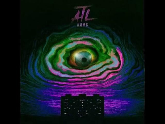 ATL - Астронавт (2017)